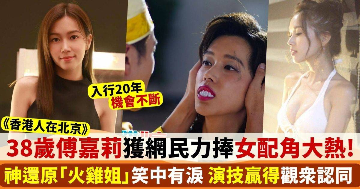 香港人在北京｜傅嘉莉神還原「火雞姐」笑中有淚 獲力捧成為女配角大熱