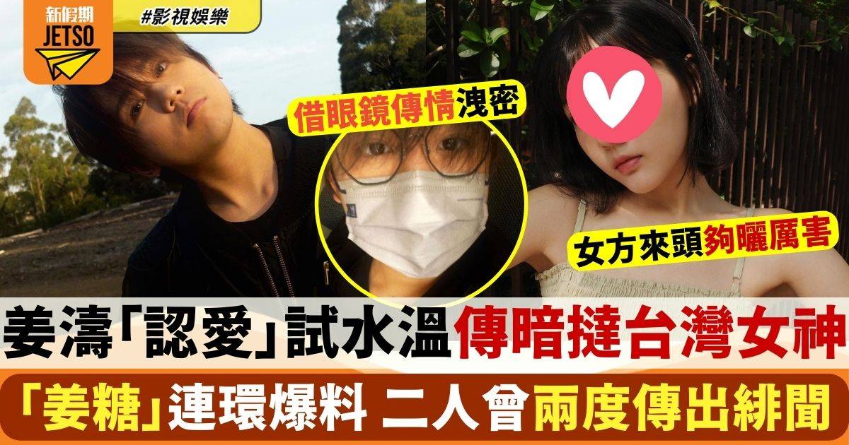 姜濤被爆戀上28歲台灣女神 二人借眼鏡傳情 男方8字回應