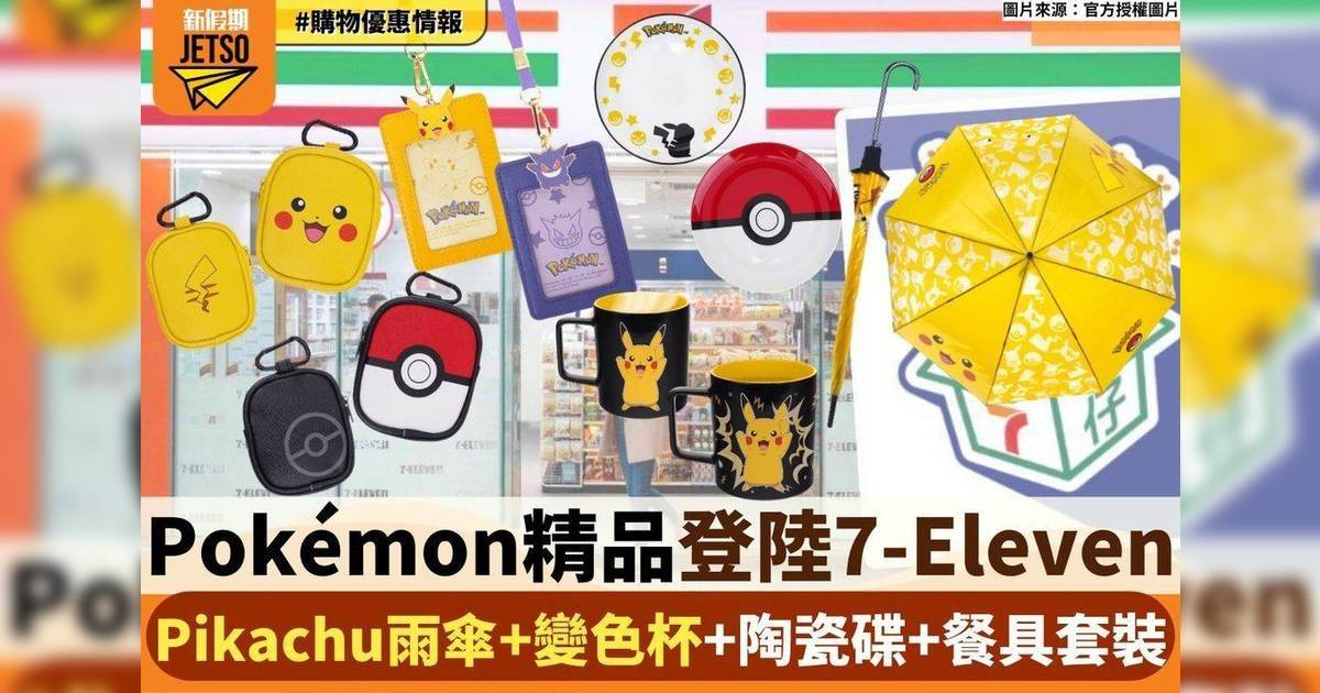 7elevenhongkong Pokémon精品登陸7-Eleven Pikachu雨傘＋變色杯＋陶瓷碟＋餐具套裝