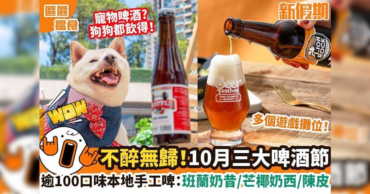 10月三大啤酒節｜逾100口味本地手工啤：班蘭奶昔/芒椰奶⻄/陳皮