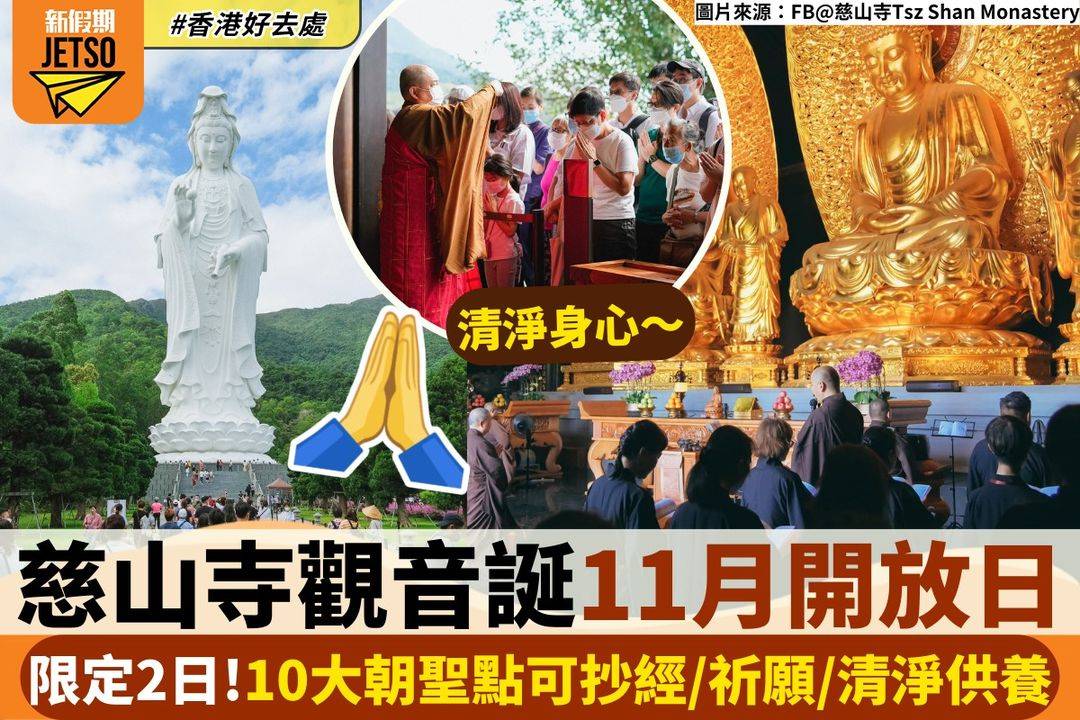 慈山寺觀音誕11月開放！限定2日：10大朝聖點抄經/祈願/清淨供養| 香港