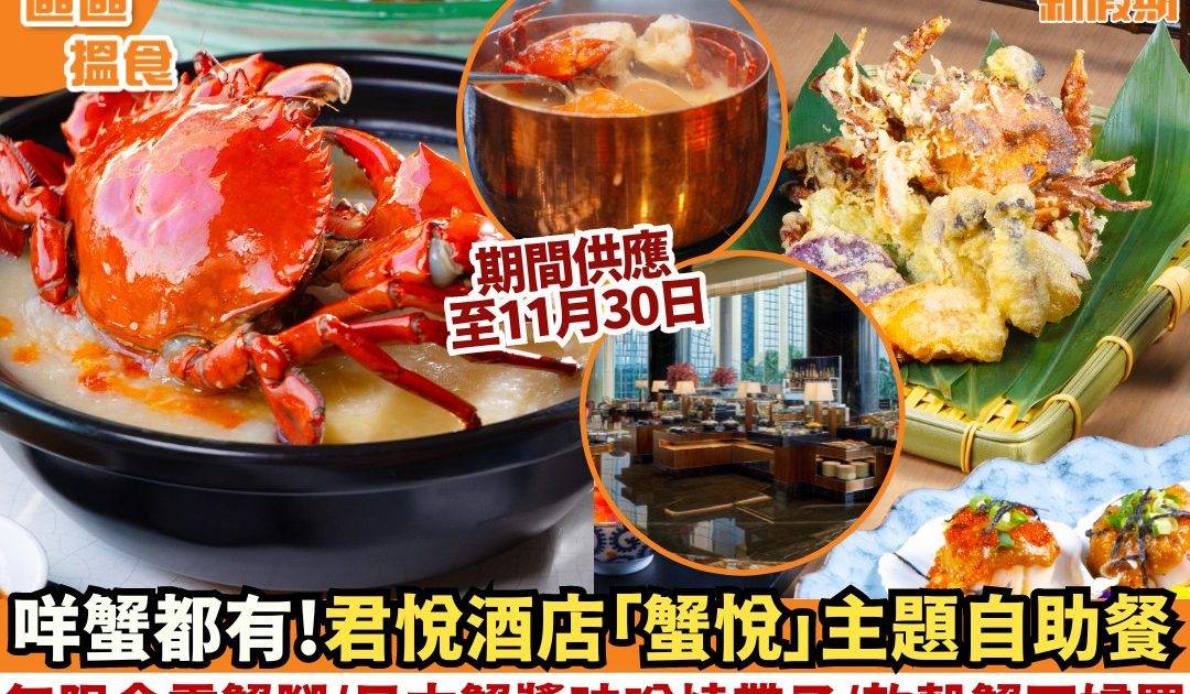 香港君悅酒店「蟹悅」主題自助餐！無限食雪蟹腳/軟殼蟹天婦羅