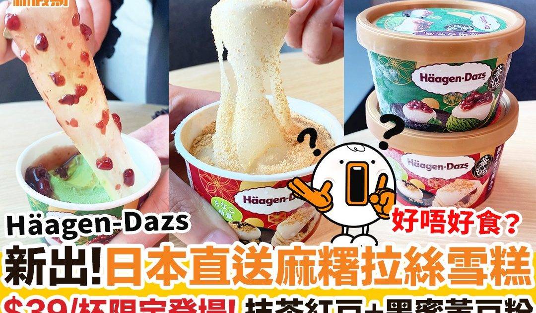 Häagen-Dazs推日本直送麻糬拉絲雪糕！$39/杯抹茶紅豆+黑蜜黃豆粉