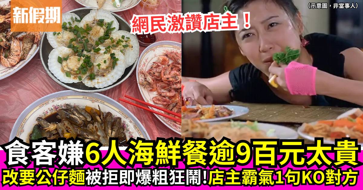 食客嫌6人海鮮餐要價逾9百太貴改要公仔麵 店主一句KO對方