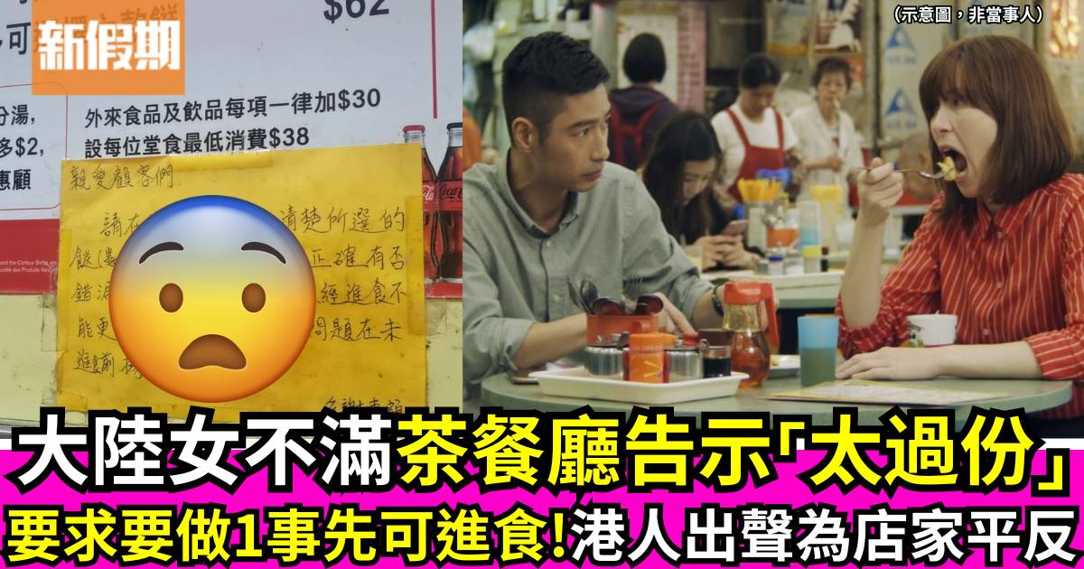 香港茶餐廳告示捱轟 內地女不滿投訴：「香港的餐飲店也太過分了 」