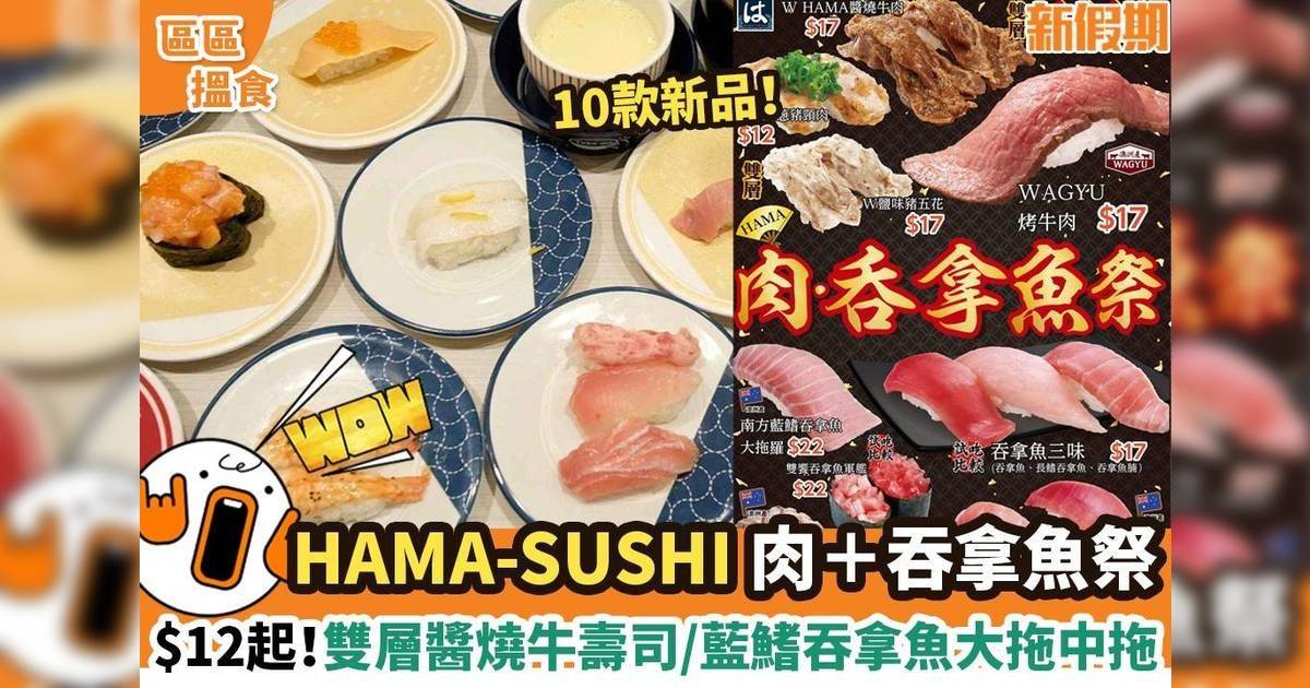 HAMA-SUSHI佐敦店推「肉‧吞拿魚祭」！必食雙層份量W Hama醬燒牛肉