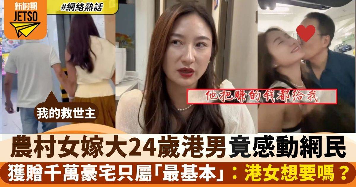 內地農村女嫁大24年港男    獲千萬豪宅兼每月6位數家用 ：是真愛