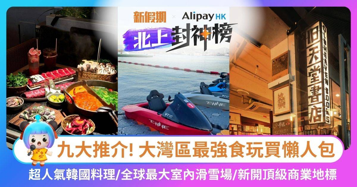 十月北上封神榜懶人包出爐！食買玩人氣TOP3大集合