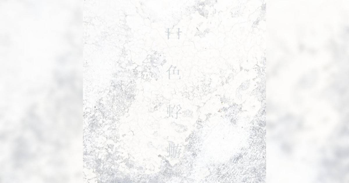 Aimer新歌《白色蜉蝣》｜歌詞＋新歌試聽＋MV