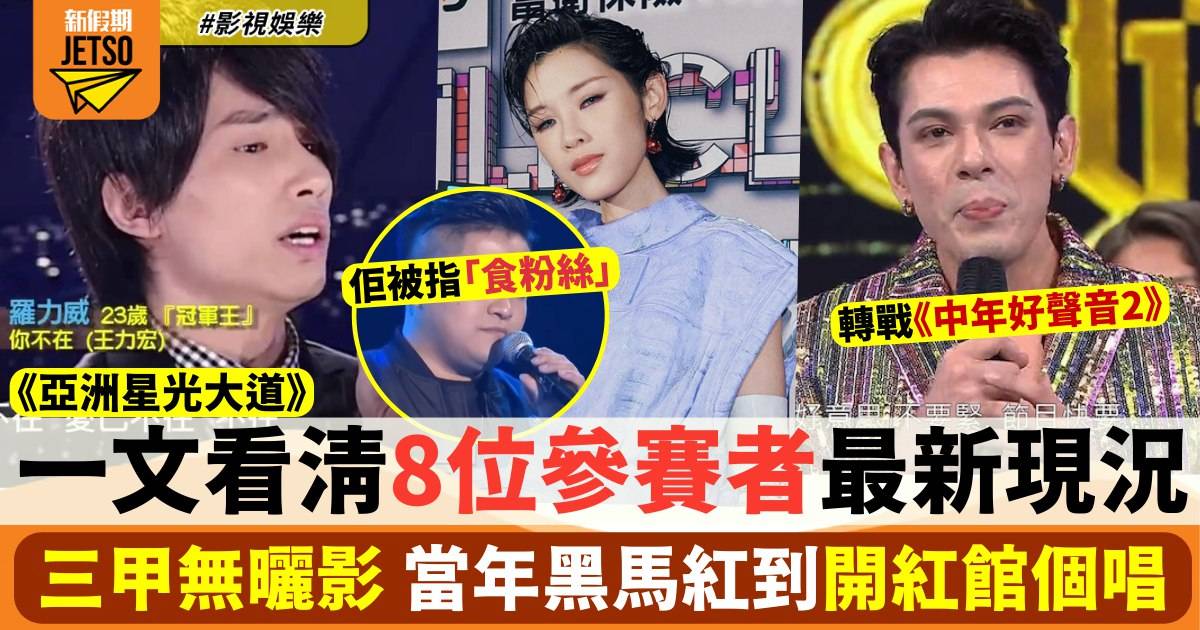 盤點《亞洲星光大道》8位參賽者現況 當年黑馬發展最好、冠亞季竟然冇晒影