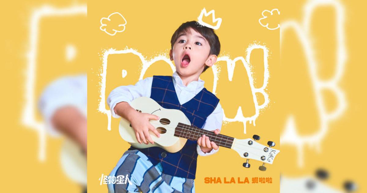 BOOM！怪物星人新歌《SHA LA LA 蝦啦啦》｜歌詞＋新歌試聽＋MV