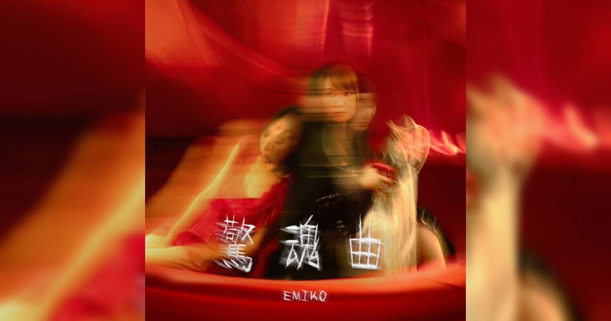 徐嘉蔚Emiko新歌《驚魂曲》｜歌詞＋新歌試聽＋MV