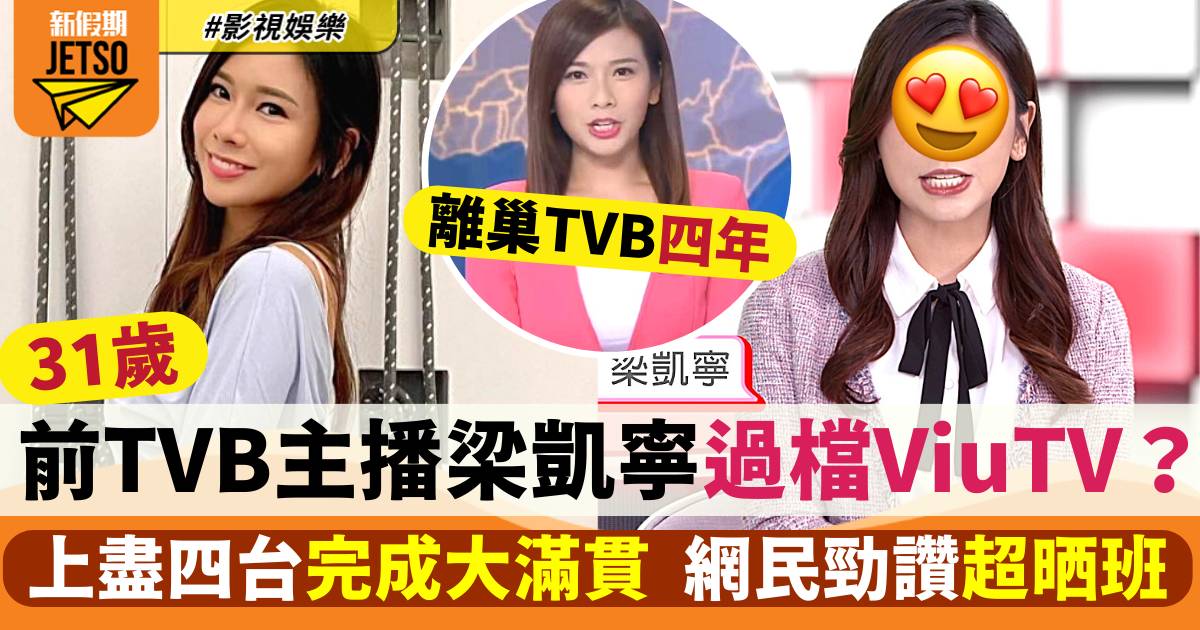 前TVB主播梁凱寧「過檔」ViuTV重操故業  網民勁讚「超晒班」