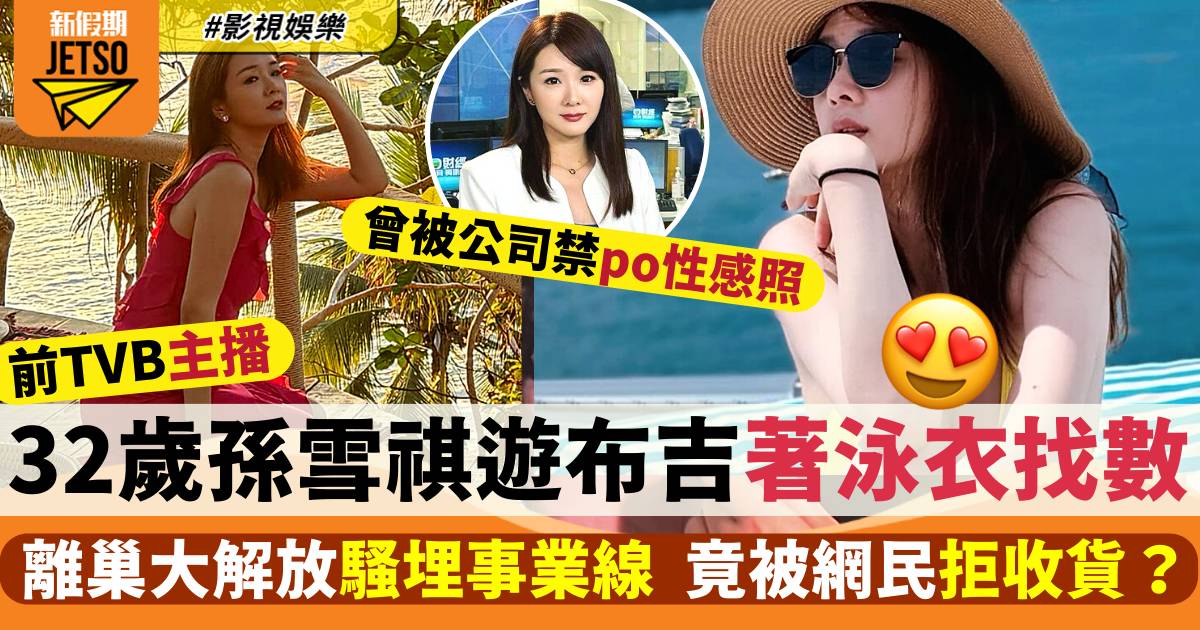 32歲前TVB主播孫雪祺離巢後大解放  遊布吉貼泳照找數  網民竟拒收貨