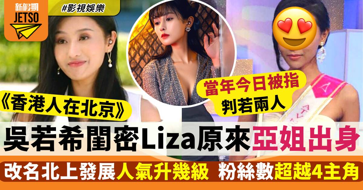 香港人在北京｜吳若希靚女閨密Liza原來曾選亞姐  改名北上發展人氣升幾級