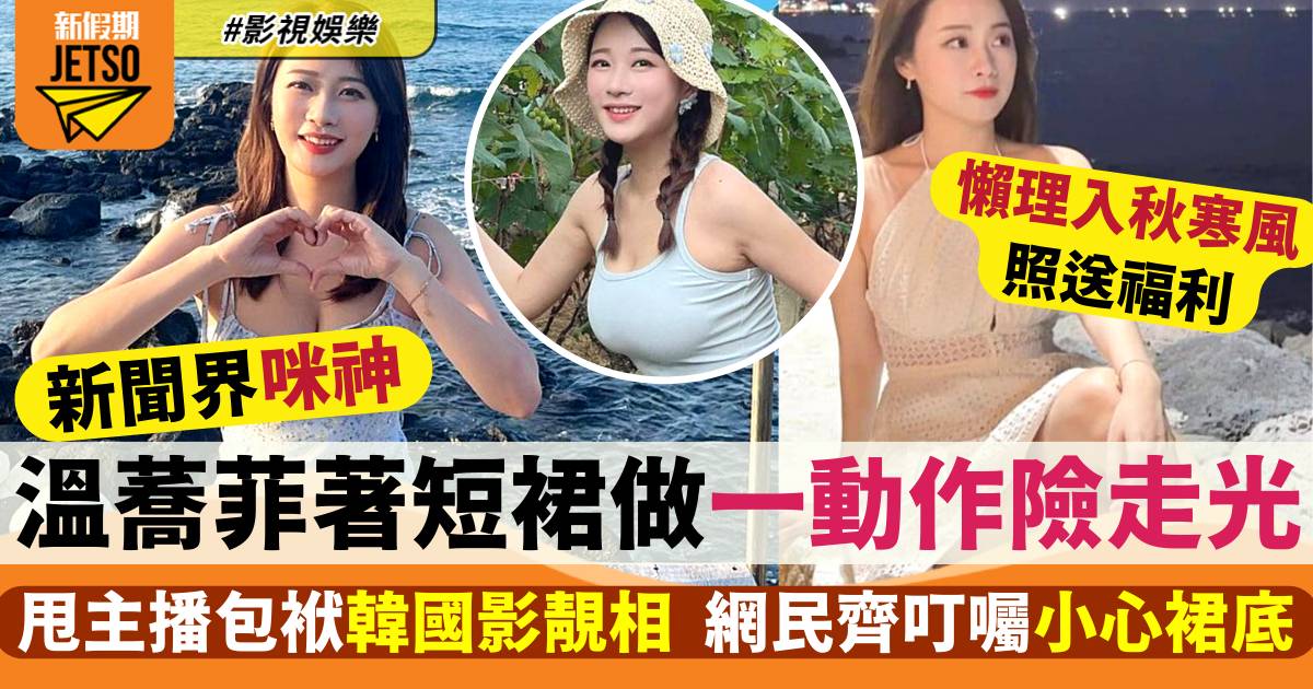 溫蕎菲甩TVB主播包袱韓國影靚相  做一動作令網民狂叮囑：小心裙底！