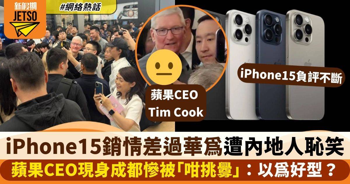 蘋果CEO現身內地做生招牌推廣iPhone 15    內地人踩場挑釁反被嘲笑
