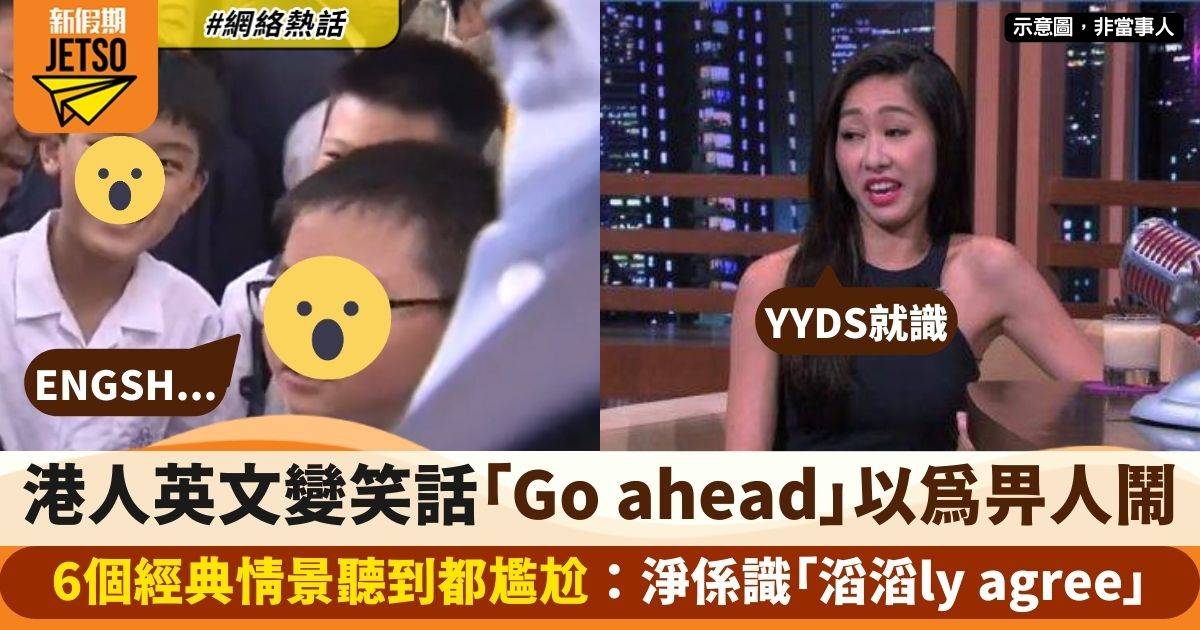 港人英文差到變笑話！　「Go ahead」以為畀人鬧　6個尷尬例子聽到面紅