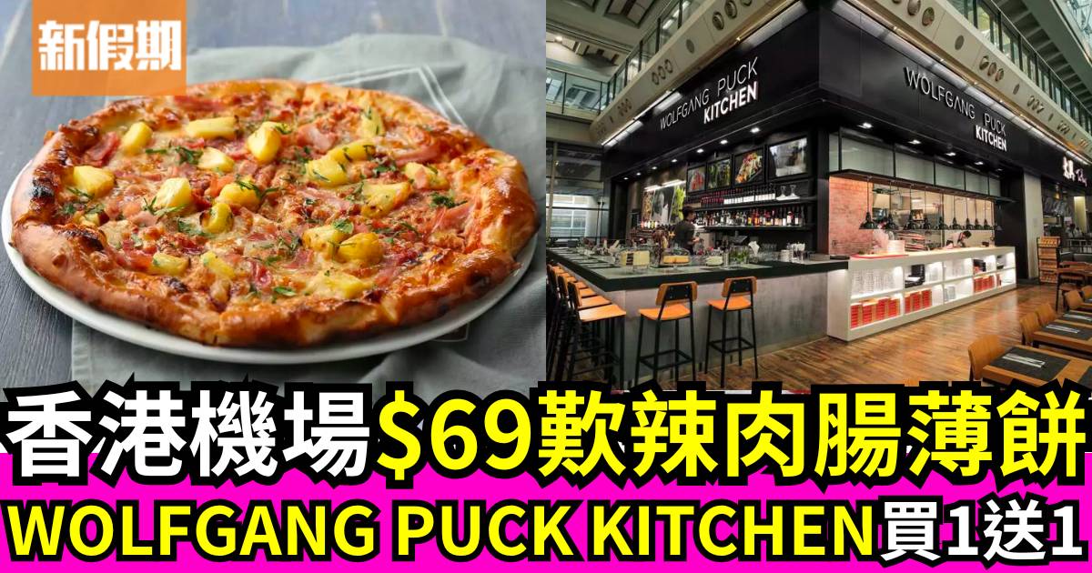 香港機場Wolfgang Puck KITCHEN套餐買一送一！$69歎經典辣肉腸/夏威夷/燒烤醬辣雞肉薄餅！