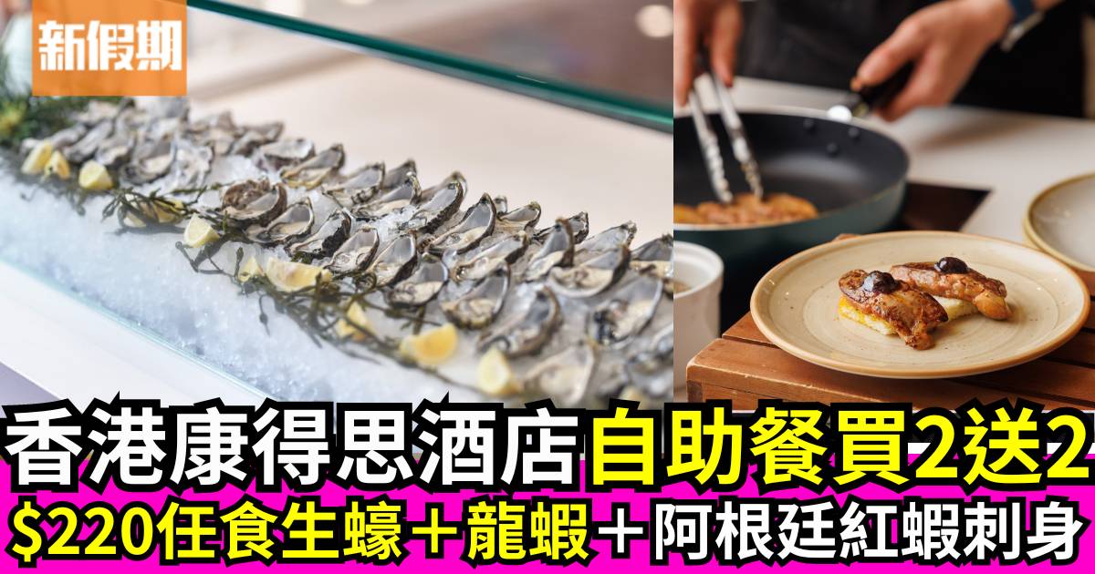 香港康得思酒店自助餐買二送二！$220任食生蠔＋龍蝦＋鱈場蟹蟹腳