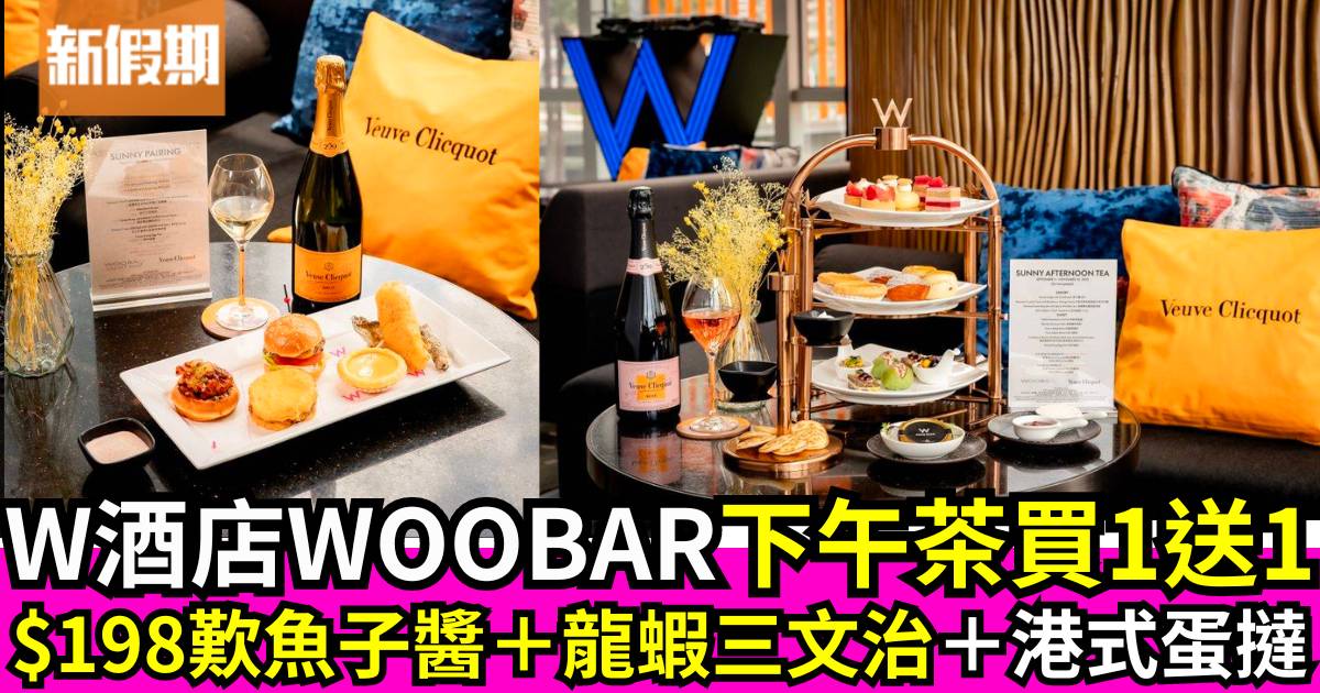 香港W酒店WOOBAR下午茶買一送一！$198歎魚子醬＋龍蝦三文治