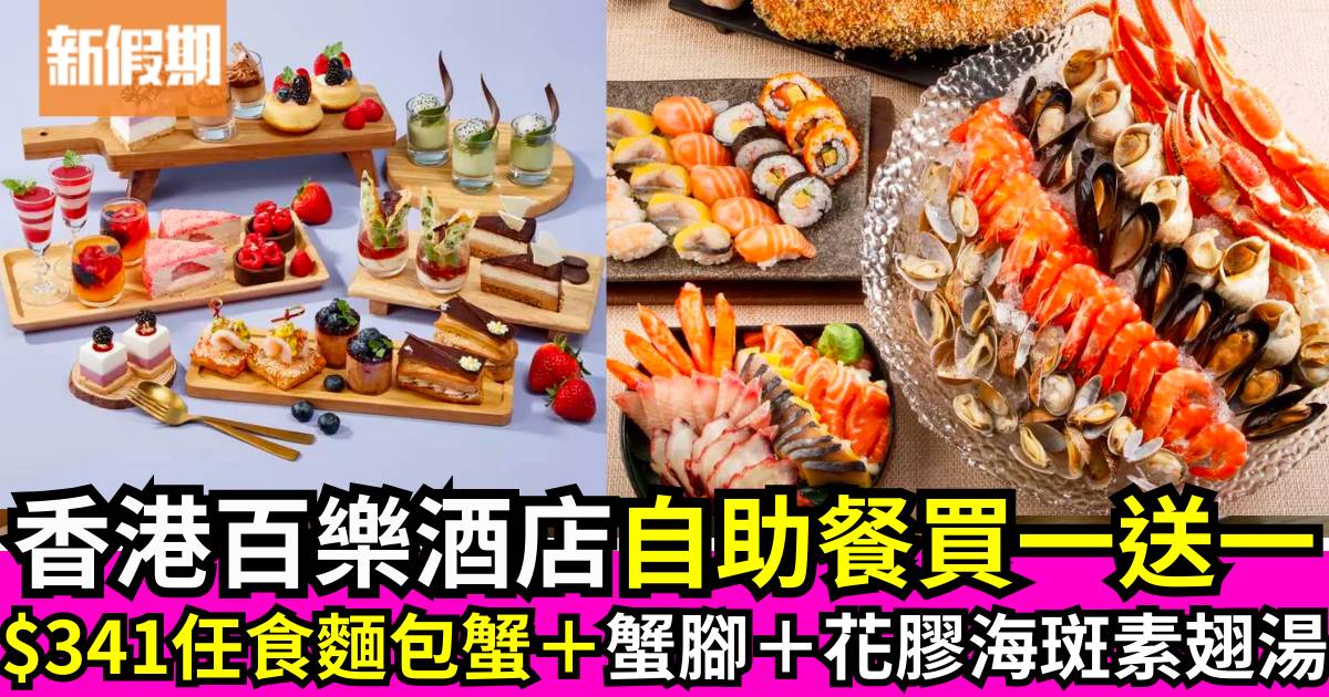 香港百樂酒店自助餐買一送一！$341任食麵包蟹＋蟹腳＋花膠海斑素翅湯