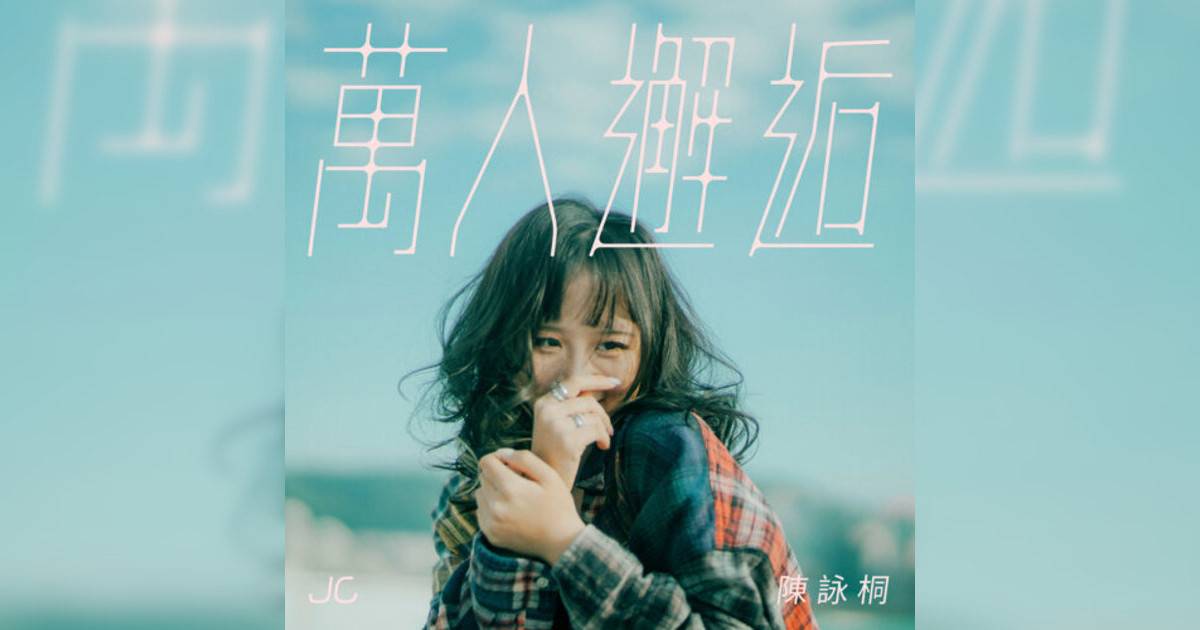 JC 陳詠桐 我該放手 JC 陳詠桐新歌《我該放手》｜歌詞＋新歌試聽＋MV