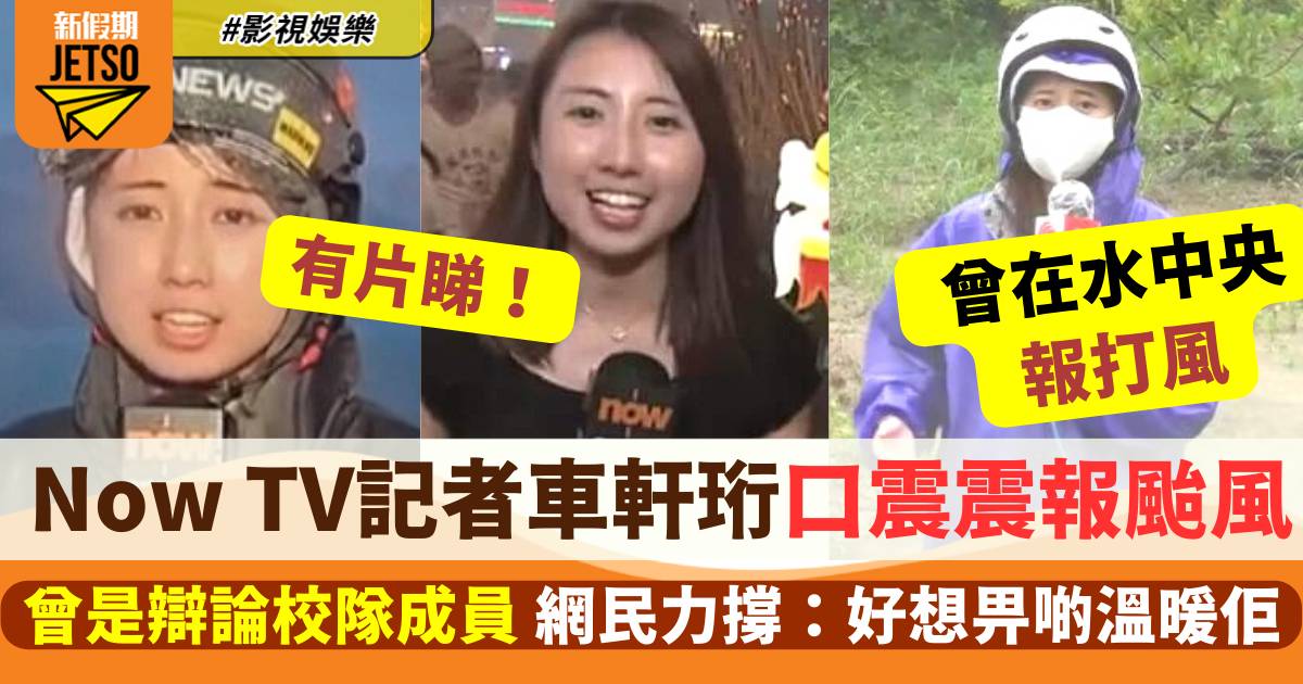 颱風小犬｜Now TV記者車軒珩報打風口震震  入行2年原來曾是辯論校隊成員