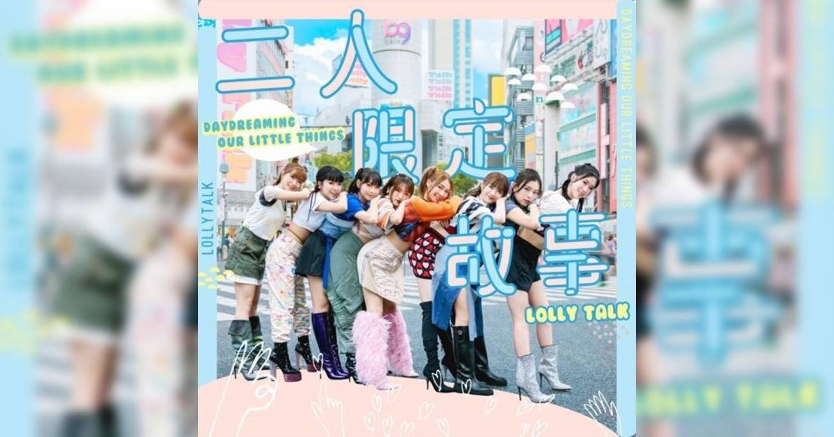 Lolly Talk 二人限定故事 Lolly Talk新歌《二人限定故事》｜歌詞＋新歌試聽＋MV