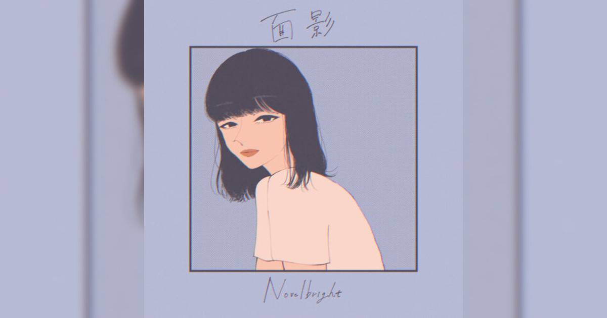 Novelbright 面影 Novelbright新歌《面影》｜歌詞＋新歌試聽＋MV