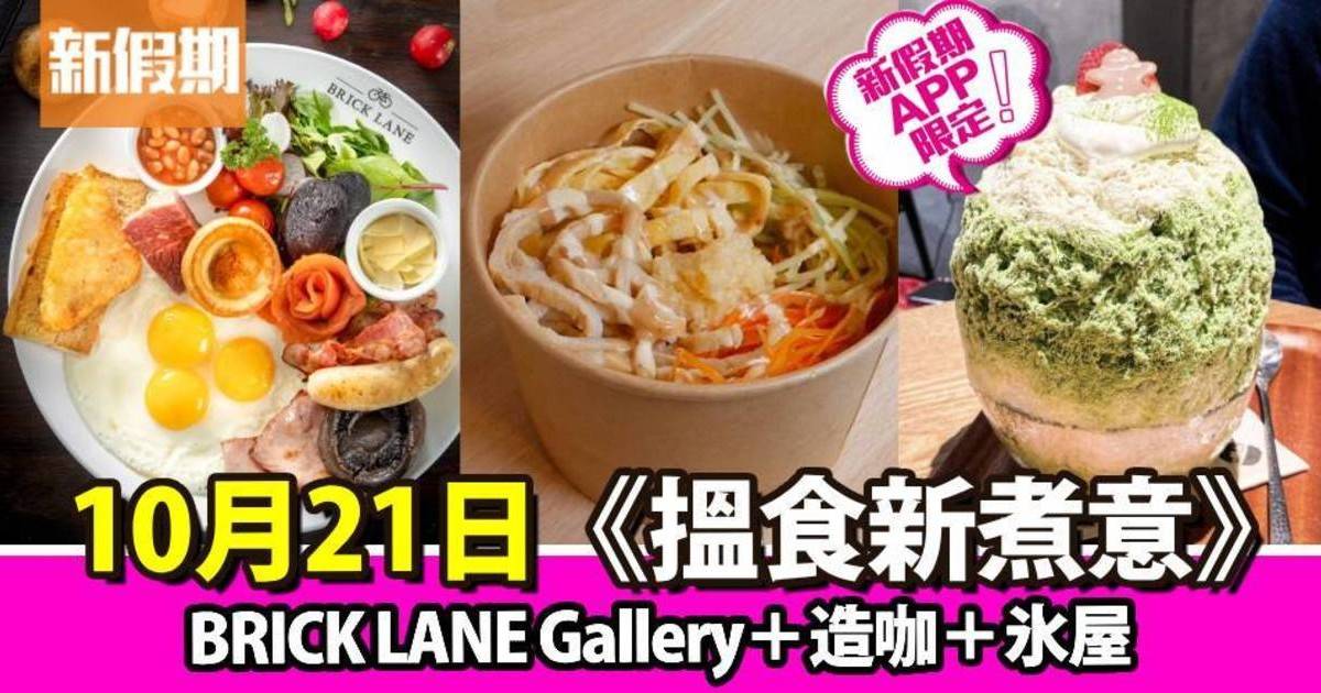 BRICK LANE Gallery＋造咖＋氷屋｜搵食新煮意（新假期APP限定）