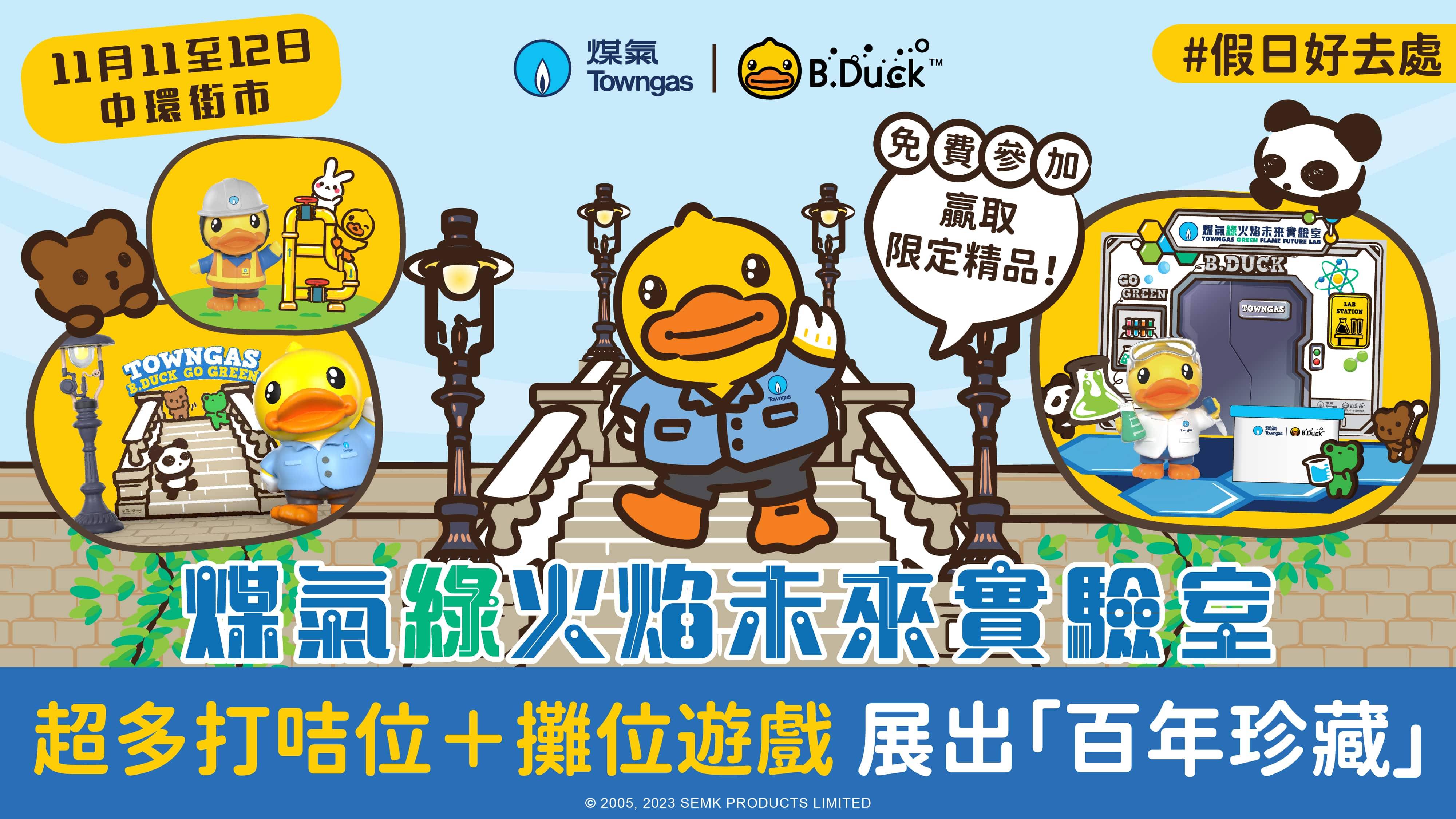 【限時秒殺】免費送60份Towngas × B.Duck 限量別注版精美禮品套裝