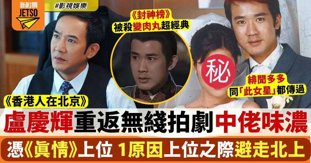 香港人在北京︱盧慶輝重返TVB「對付」陳展鵬 1原因上位之際避走北上