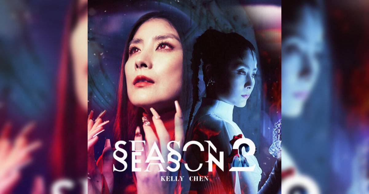 陳慧琳 Season 2 陳慧琳新歌《Season 2》｜歌詞＋新歌試聽＋MV