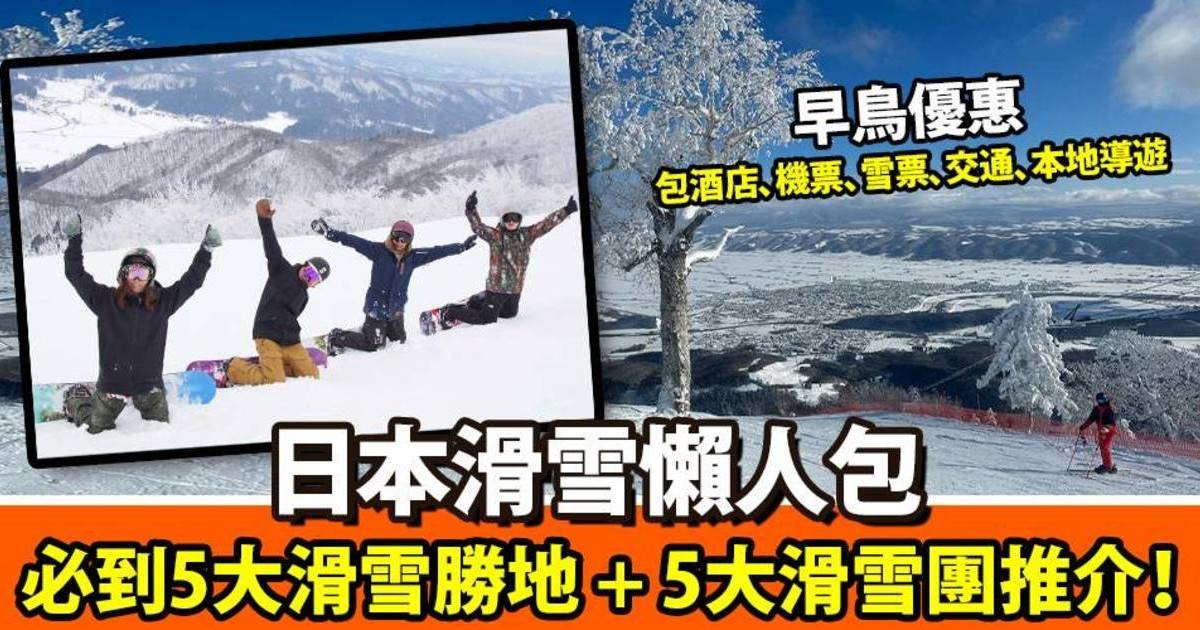 日本滑雪懶人包︳5大滑雪勝地必到！5大滑雪團推介 包酒店、機票、雪票、交通、本地導遊