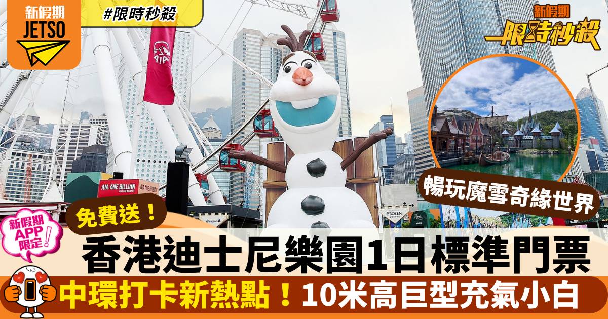 【限時秒殺】免費送!香港迪士尼樂園1日標準門票 (新假期APP限定)