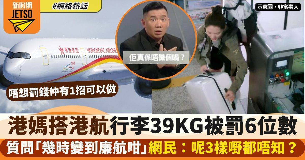 港媽搭香港航空因39KG行李被罰6位數　驚訝「學廉航唔包行李」：瞓醒未？