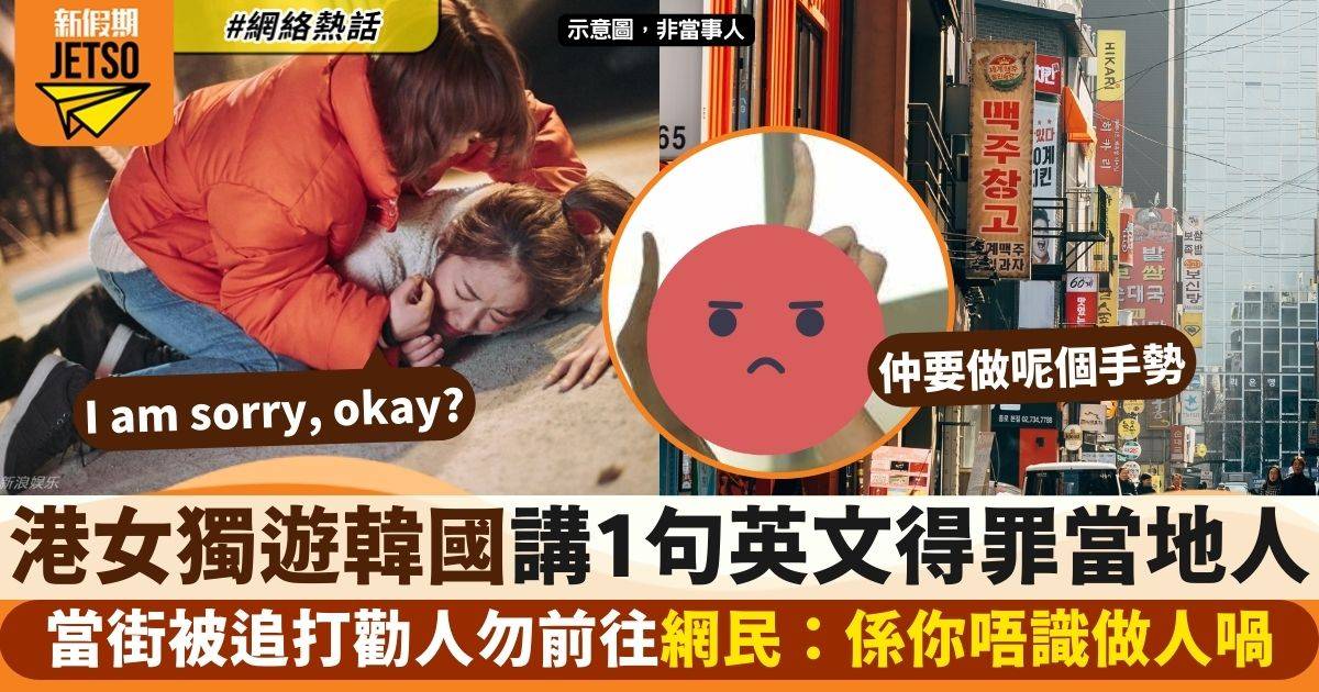 港女獨遊韓國被當地人街頭追打　一句話得罪對方無人撐腰：你真係自己攞嚟