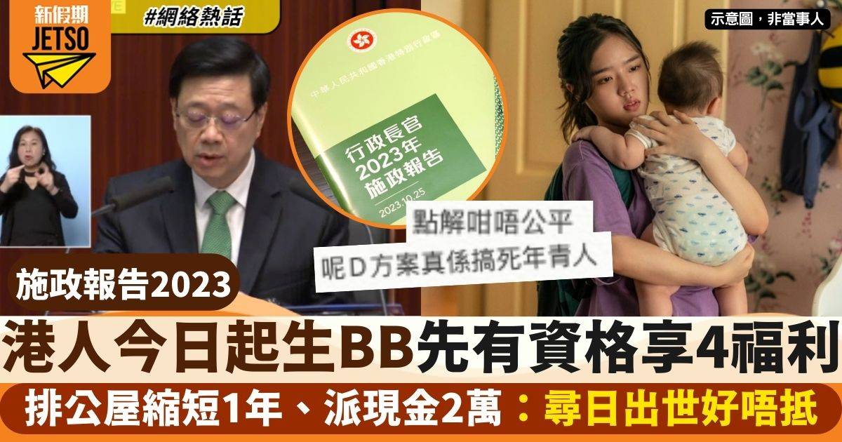 施政報告2023｜ 10.25或之後出生嬰兒先有資格享4大福利：點解唔係全年計？