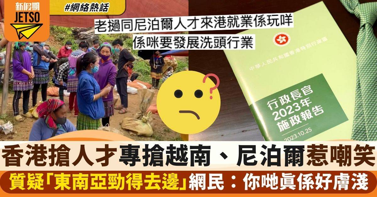施政報告2023｜ 香港搶人才即日開放越南人來港　網民：東南亞勁得去邊？