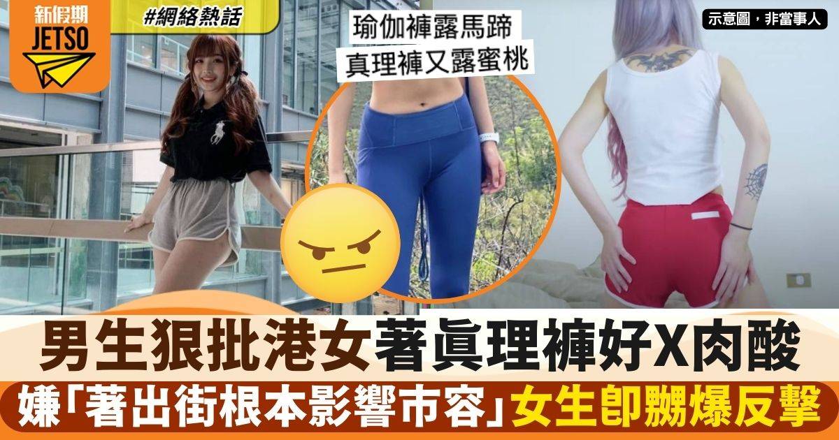 女生著「真理褲」出街惹爭議　被狠批有損市容衰過瑜伽褲：同無著無分別！　
