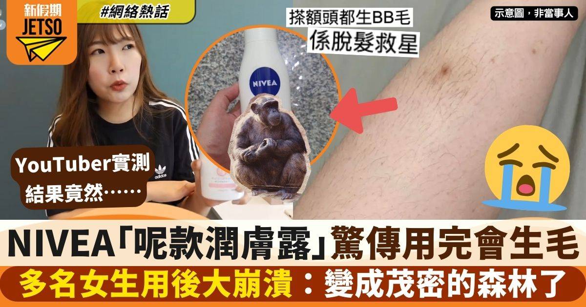 NIVEA「呢款潤膚露」用完即生毛？　女生慘變猩猩超崩潰　網民：脫髮有救