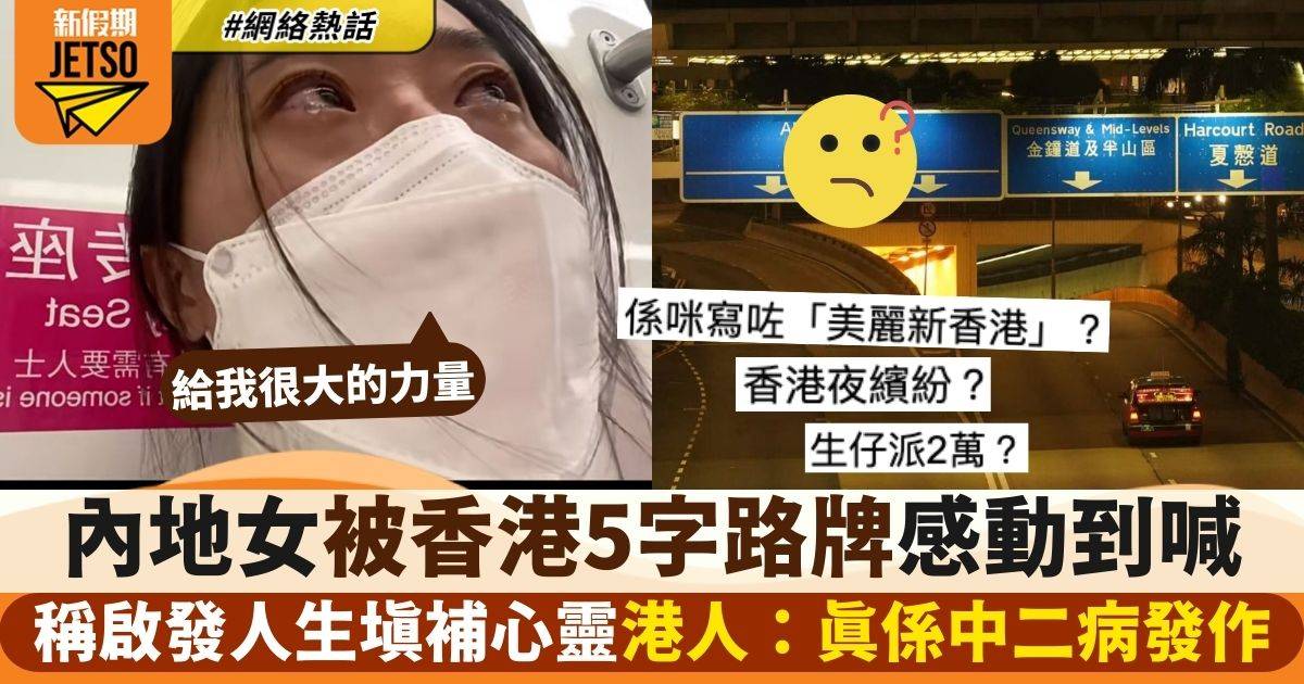 內地女稱「見到香港路牌就想喊」　稱啟發人生富有意義　港人：有病啊
