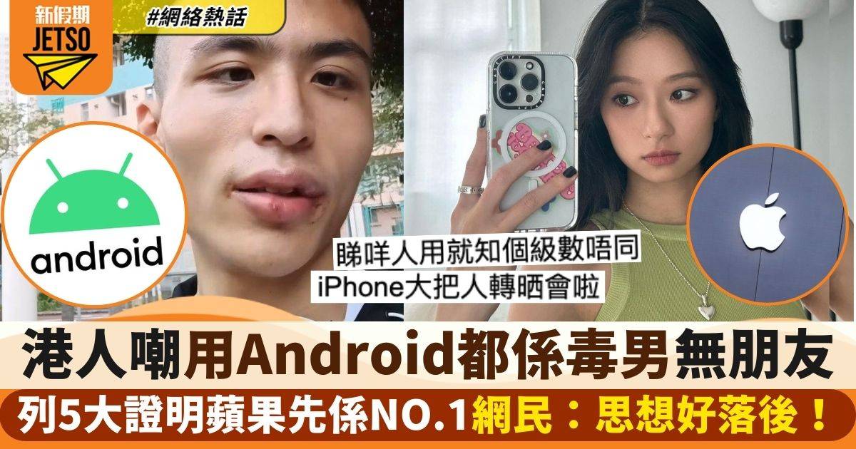 港女嘲毒男先用Android掀熱議　列5點證明「Apple真世一」　網民：好落後！