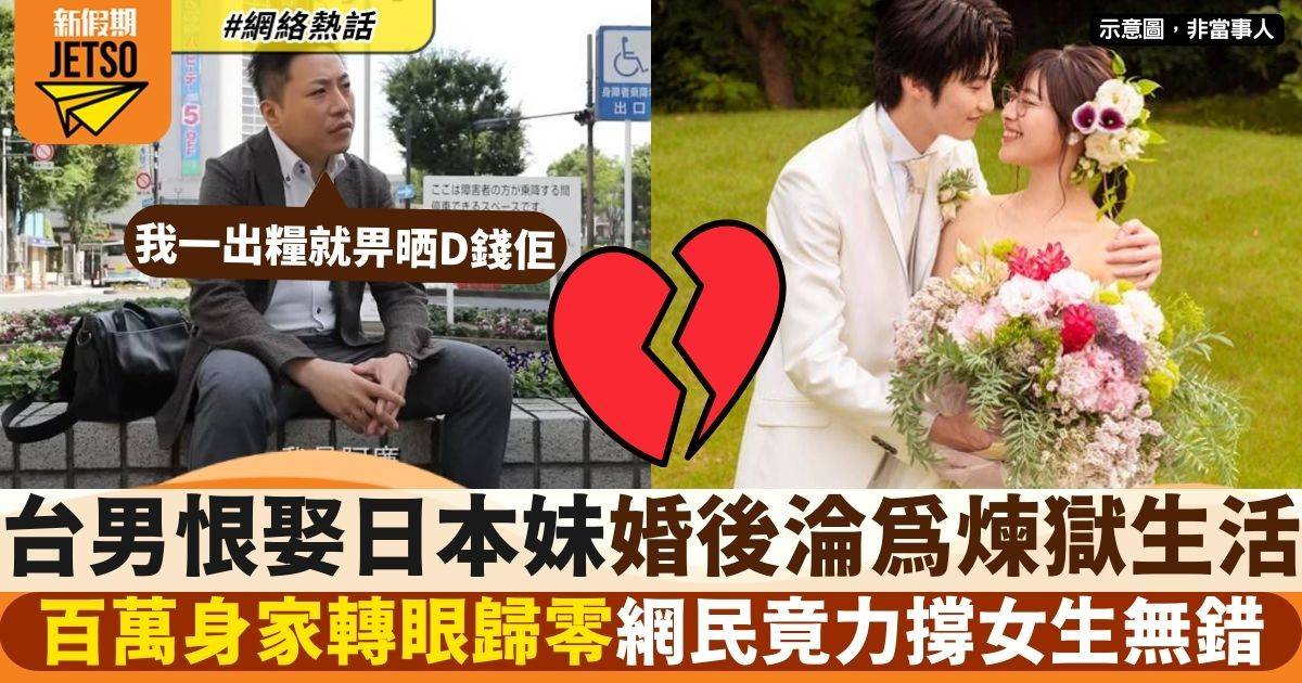 台灣男為娶日本妹遠赴日本結婚　下場竟慘變地獄　7位﻿數身﻿家因1事全歸零