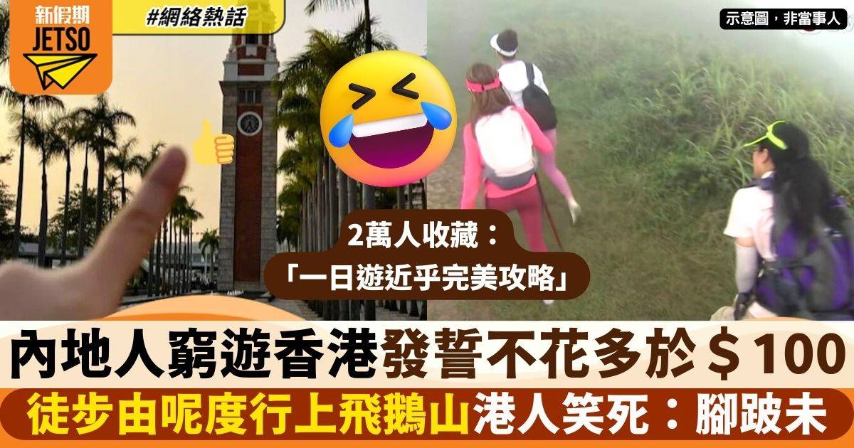 內地人窮遊香港誓言不花多於$100　一日遊路線公開笑死港人