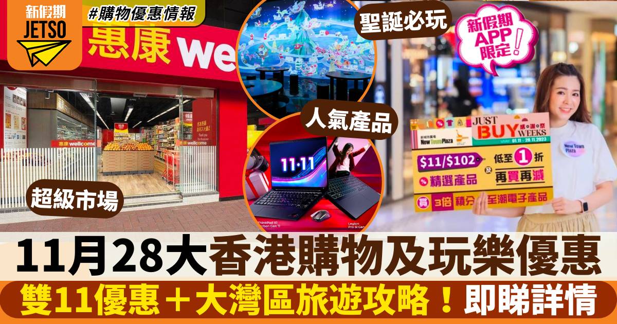 11月香港購物及玩樂優惠｜雙11優惠＋大灣區旅遊攻略