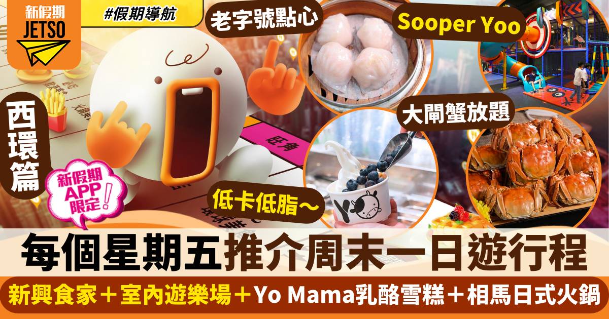 新興食家＋Sooper Yoo遊樂場＋Yo Mama乳酪雪糕＋相馬日式火鍋｜假期導航