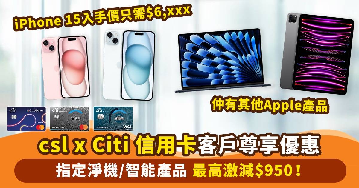 Citi信用卡客戶專享！去csl買旗艦手機/智能產品 Apple產品勁減高達$950