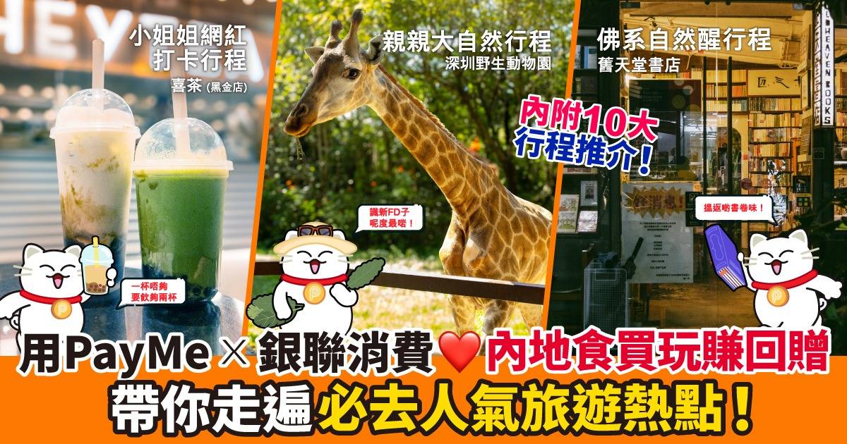 【內地消費旅遊攻略】一App在手消費超方便！PayMe銀聯支付有優惠  附加10大深圳旅遊行程推介